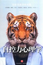 自控力心理学  你敢击碎“七宗罪”吗  烟瘾、酗酒、贪食、沉迷游戏、挫折感、不专注、懒惰  从此不做平庸人