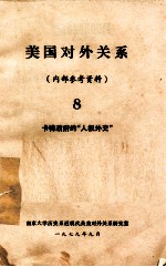 美国对外关系  8  卡特政府的“人权外交”