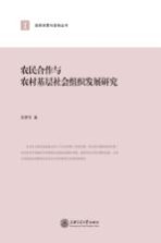 农民合作与农村基层社会组织发展研究