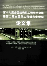 第十六届全国结构风工程学术会议暨第二届全国风工程研究生论坛论文集