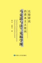 马克思与法兰克福学派的资本主义批判比较研究