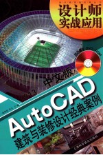 中文版AutoCAD建筑与装饰设计经典案例