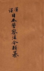 汉译日本警察法令类纂  第14册