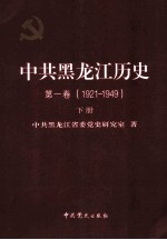 中共黑龙江历史  第1卷  1921-1949  下