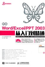 易学易用系列  新编Word/Excel-PPT 2003从入门到精通