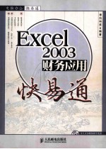 EXCEL2003财务应用快易通