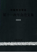 中国考古学会第十一次年会论文集  2008