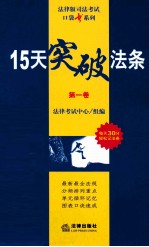 15天突破法条  第1卷  宪法·经济法·3国法·司法制度和法律职业道德