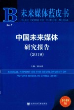 未来媒体蓝皮书  中国未来媒体研究报告  2019