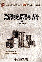 建筑构造原理与设计（上册）