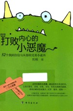 打败内心的小恶魔  52个找回自信与从容的完美小道具