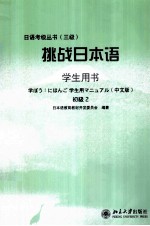 挑战日本语学生用书  初级2  日语