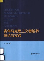 青年马克思主义者培养理论与实践