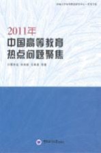 2011年中国高等教育热点问题聚焦