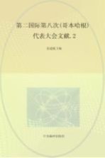 国际共产主义运动历史文献  第25卷  第二国际第八次（歌本哈根）代表大会文献  2