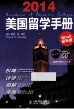 美国留学手册  2014年最新版