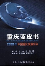 2008年中国重庆发展报告  重庆蓝皮书