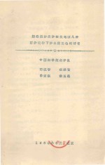 腾格里沙漠沙坡头地区几种固沙植物下沙土微生物的研究