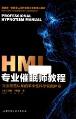 HMI专业催眠师教程