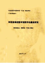 河南省高校图书馆数字化建设研究