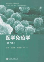 医学免疫学  供基础临床预防口腔及药学等专业用  第7版