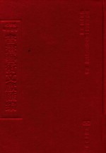 文津阁四库全书书画艺术文献汇编  第29册