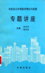 社会主义市场经济理论与实践专题讲座