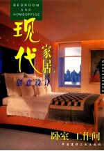 现代家居创意设计  卧室  工作间=DESROOM AND HOMEOFFICE