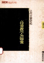 让作文更轻松  小学作文高效教学36锦囊