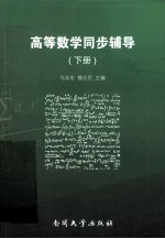 高等数学同步辅导  下