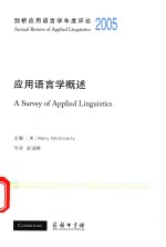 应用语言概述=A SURVEY OF APPLIED LINGUISTICS