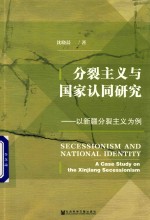 分裂主义与国家认同研究  以新疆分裂主义为例