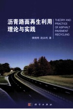 沥青路面再生利用理论与实践