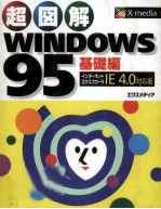 超図解WINDOWS95 基礎編 IE 4.0 対応版