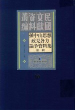 孙中山思想政见各方论争资料集  第1辑  第10册