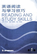 英语阅读与学习技巧  第1册