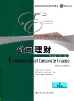 FUNDAMENTALS OF CORPORATE FINANCE(SECOND EDITION)