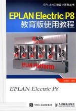 EPLAN工程设计系列丛书  EPLAN Electric P8教育版使用教程