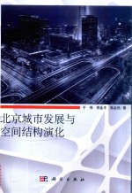 北京城市发展与空间结构演化