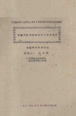 试论内蒙高原西部沙漠发展规律  中国科学院治沙队1961年治沙科学研究总结会议