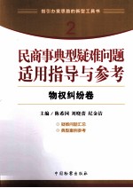 民商事典型疑难问题适用指导与参考  2  物权纠纷卷