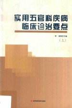 实用五官科疾病临床诊治要点  上