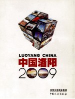 中国洛阳  2009