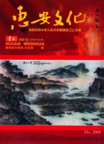 惠安文化  薯花  2009年  总第54-55期