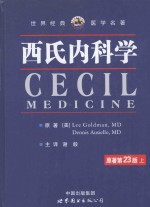 世界经典医学名著  西氏内科学  上  第23版