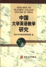 RESEARCH ON TEACHING COLLEGE ENGLISH IN CHINA