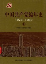 中国共产党编年史  1978-1989  8