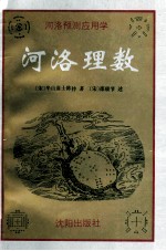 河洛预测应用学  河洛理数  上