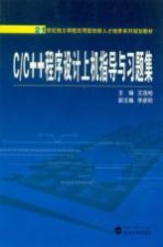 C/C++程序设计上机指导与习题集