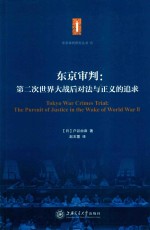 东京审判  第二次世界大战后对法与正义的追求